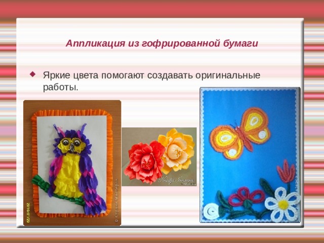 Аппликация из гофрированной бумаги Яркие цвета помогают создавать оригинальные работы. 
