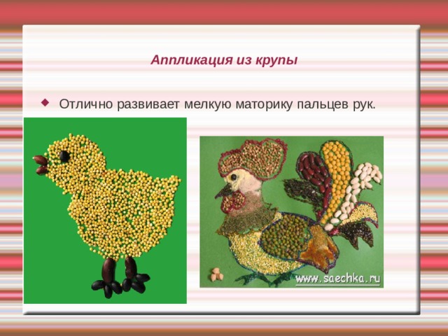 Аппликация из крупы Отлично развивает мелкую маторику пальцев рук. 