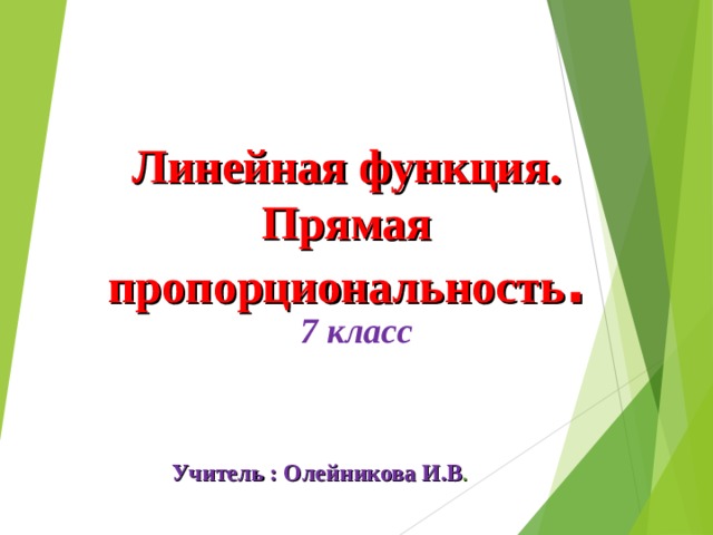 Линейная функция.  Прямая пропорциональность . 7 класс  Учитель : Олейникова И.В . 