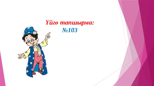 Үйгө тапшырма:  №103 