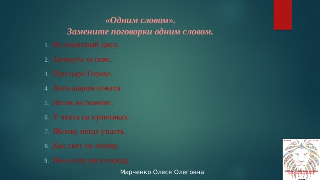 Хоть шаром покати значение. Замените поговорки одним словом. Фразеологизм хоть шаром покати. При царе горохе заменить одним словом. Замените пословицы одним словом.