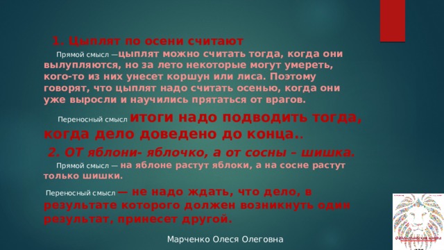 В смысле не считала. Цыплят по осени считают смысл этой пословицы.