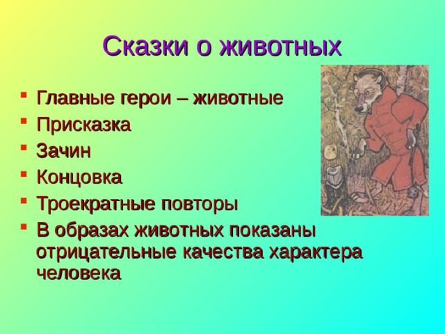 Сказки о животных Главные герои – животные Присказка Зачин Концовка Троекратные повторы В образах животных показаны отрицательные качества характера человека  