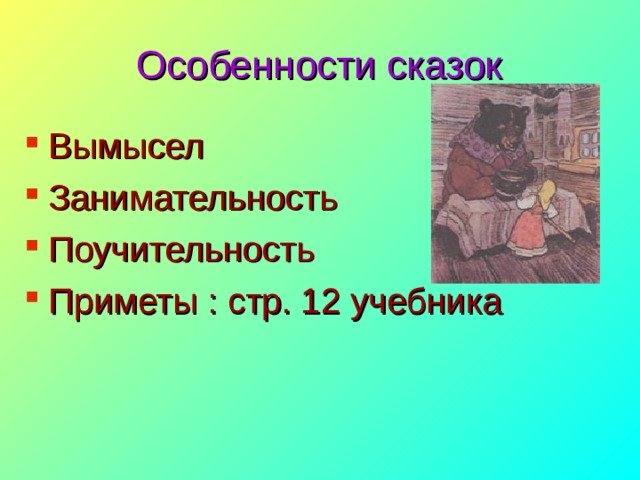 Особенности сказок Вымысел Занимательность Поучительность Приметы : стр. 12 учебника 