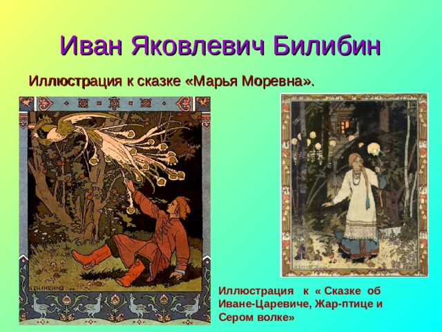 Презентация по МХК "Художники-иллюстраторы. В.М. Васнецов"