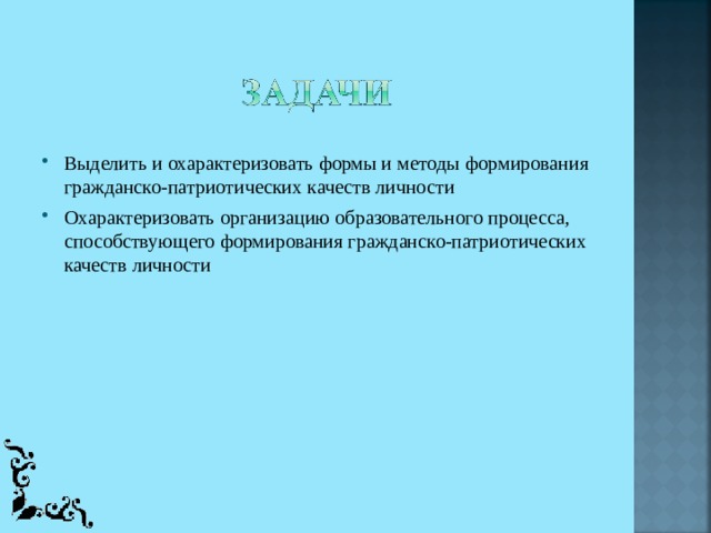 Выделить и охарактеризовать формы и методы  формирования гражданско-патриотических качеств личности Охарактеризовать организацию образовательного процесса, способствующего формирования гражданско-патриотических качеств личности  