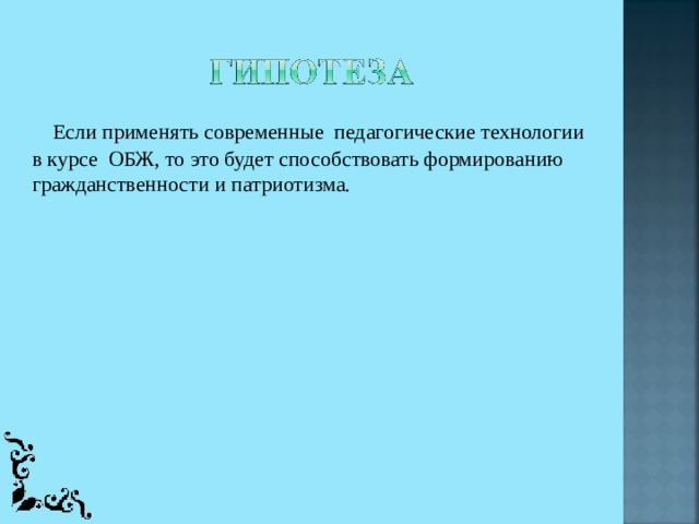  Если применять современные педагогические технологии в курсе ОБЖ, то это будет способствовать формированию гражданственности и патриотизма. 