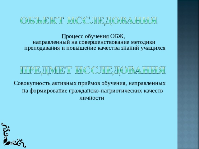 Совокупность активных приёмов обучения, направленных на формирование гражданско-патриотических качеств личности Процесс обучения ОБЖ, направленный на совершенствование методики преподавания и повышение качества знаний учащихся          