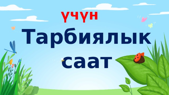 А.Өмүрзаков атындагы №57 орто мектеби  3-“В” классы үчүн  Тарбиялык саат 
