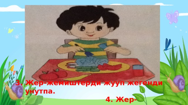 3. Жер - жемиштерди  жууп жегенди  унутпа. 4. Жер-жемиштерди көп же. 