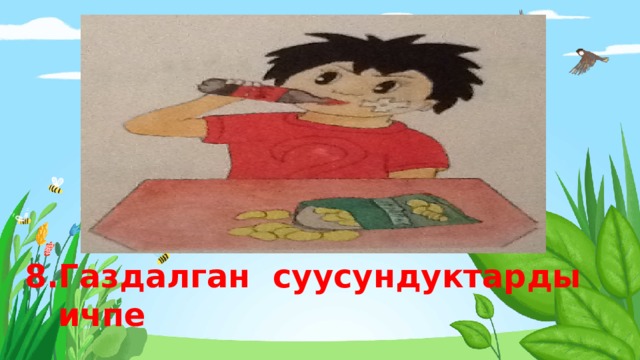 8.Газдалган суусундуктарды  ичпе 