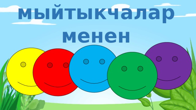 Балоо критейи  мыйтыкчалар менен 