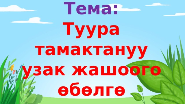 Тема:  Туура тамактануу узак жашоого өбөлгө 
