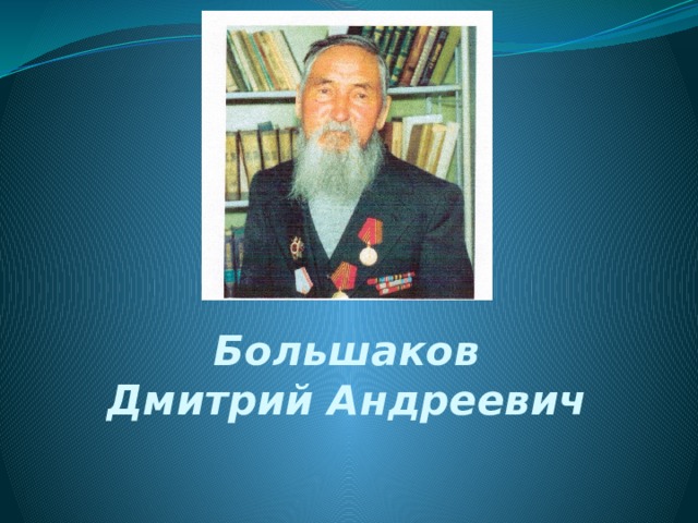 Большаков Дмитрий Андреевич 