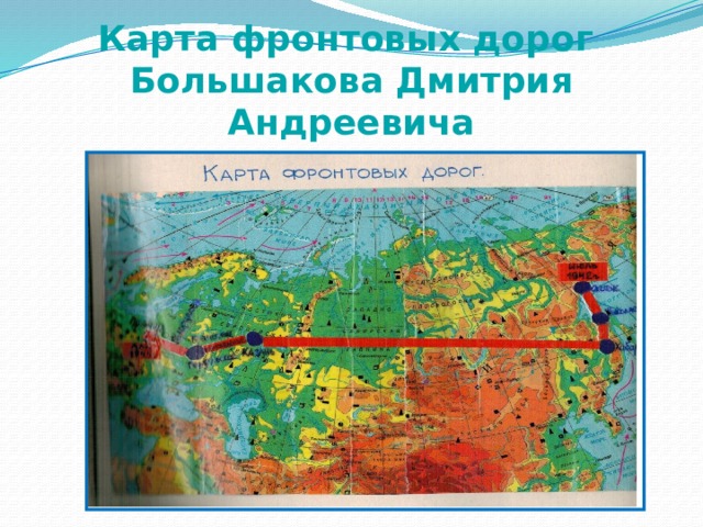 Карта фронтовых дорог Большакова Дмитрия Андреевича 