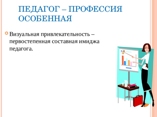 Профессия педагог. Специальности педагога. Привлекательность профессии учитель. Анализ профессии учитель. Отношение к профессии учителя педагога.