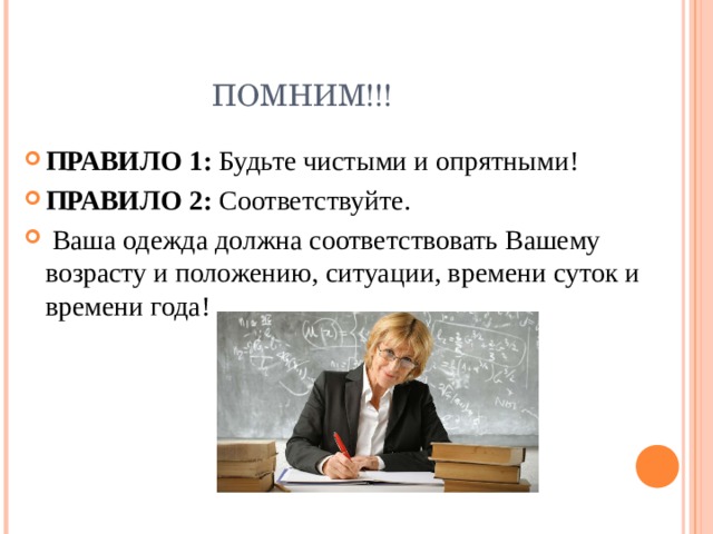 Соответствующую вашим. Одежда должна соответствовать возрасту. Одежда должна быть чистой и опрятной.. Учителя вид разделения. Учитель без опрятной внешности.