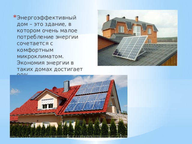 Энергоэффективный дом – это здание, в котором очень малое потребление энергии сочетается с комфортным микроклиматом. Экономия энергии в таких домах достигает 90% 