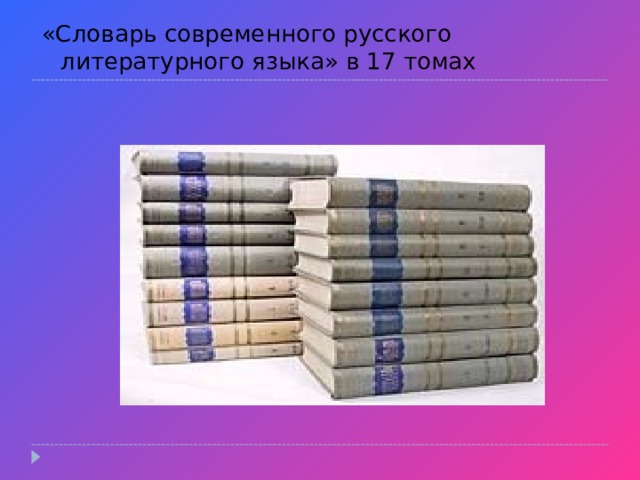 «Словарь современного русского литературного языка» в 17 томах