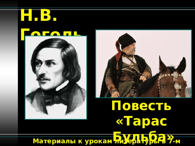 Н.В. Гоголь Повесть  «Тарас Бульба» Материалы к урокам литературы в 7-м классе