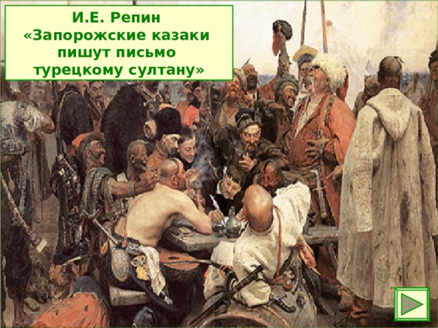 И.Е. Репин  «Запорожские казаки пишут письмо  турецкому султану»