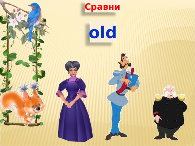Сравни old 