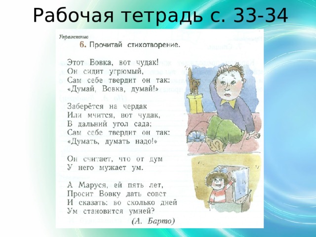 Рабочая тетрадь с. 33-34 