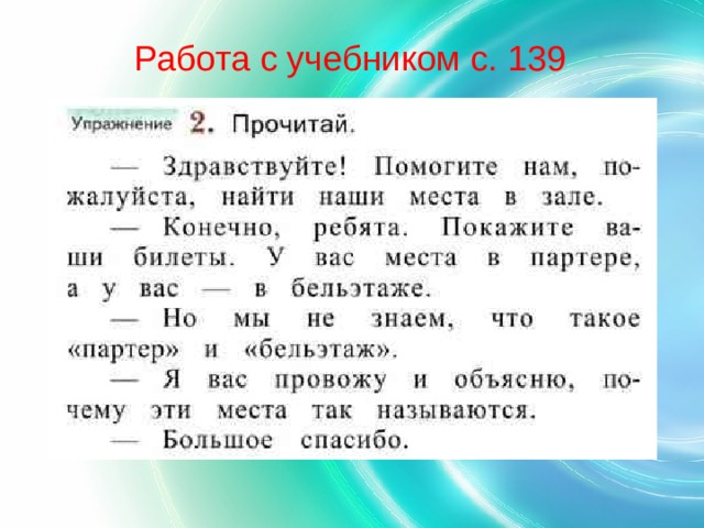 Работа с учебником с. 139 