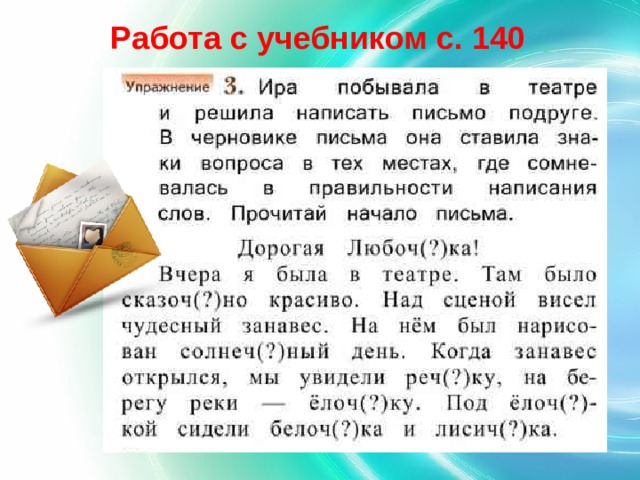 Работа с учебником с. 140 