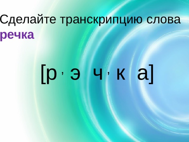 Т ч э. Транскрипция слова речка. Транскрипция слова река. Транскрипция слоао речка.