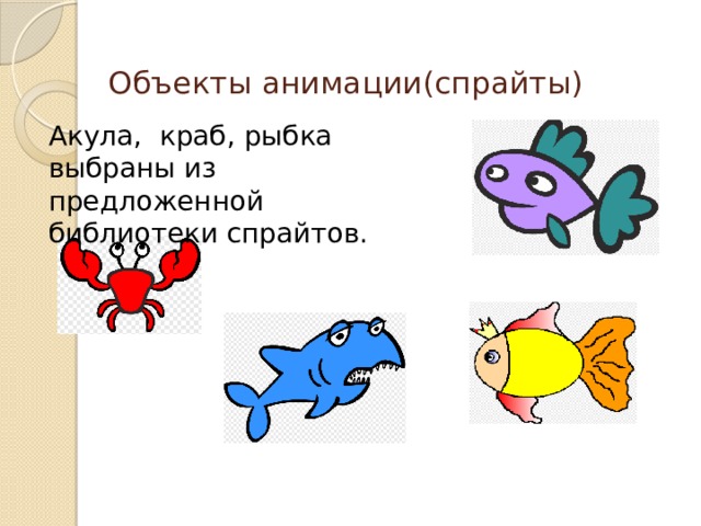 Объекты анимации(спрайты)   Акула, краб, рыбка выбраны из предложенной библиотеки спрайтов. 