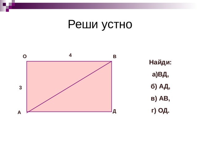 Устная работа О - точка пересечения диагоналей параллелограмма АВСД Какие векторы коллинеарны вектору АО ?  Назовите векторы сонаправленные с вектором  ОВ? Найдите векторы равные  вектору ОС .  С В О А Д 