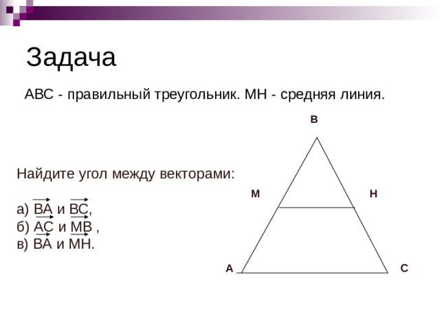 Закрепление понятия Найдите угол между векторами: а) ВА и ВС, б) АВ и ДА, в) АД и ДВ, г) АО и ОС, д) ОА и ОС, е) АО и ВД В С О Д А 