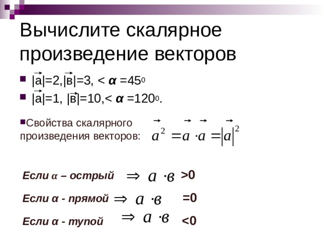 Скалярное произведение векторов Скалярным произведением двух векторов называется произведение их длин на косинус угла между ними. 