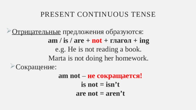 Сокращение are not. Am not сокращение.