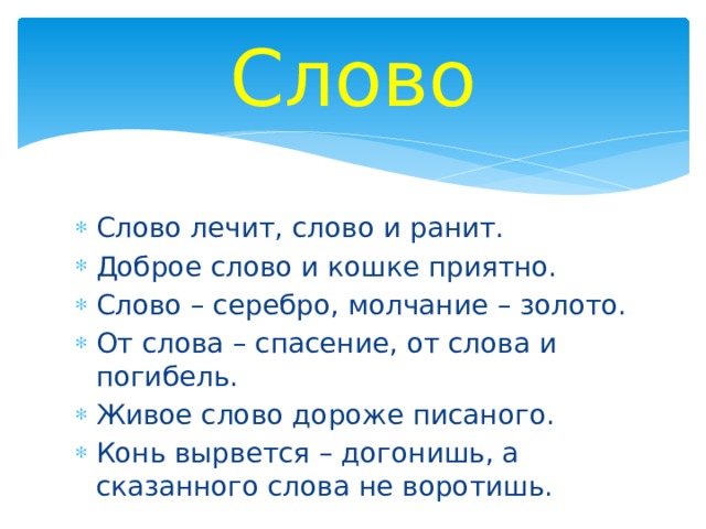 Лицо слова лечат