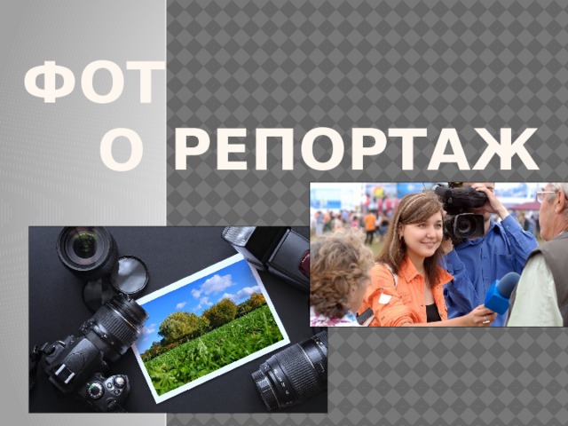 Репортаж фотографии примеры