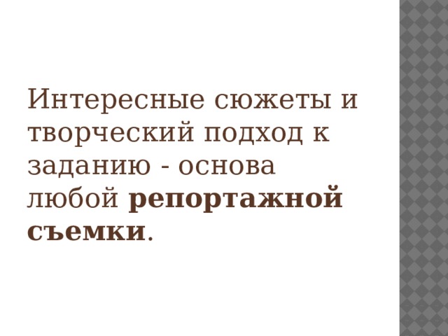 Интересные сюжеты и творческий подход к заданию - основа любой  репортажной съемки . 