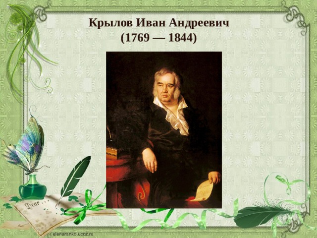 Крылов Иван Андреевич  (1769 — 1844) 