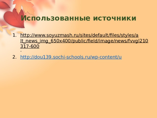 Использованные источники http://www.soyuzmash.ru/sites/default/files/styles/alt_news_img_650x400/public/field/image/news/fvvgl210317-600 . http://dou139.sochi-schools.ru/wp-content/u 