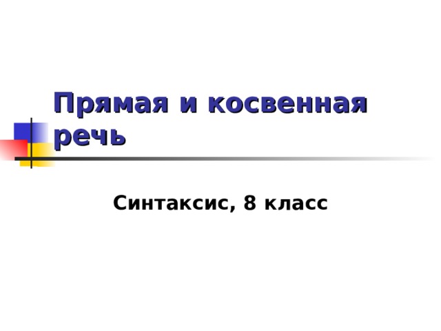 Понятие о чужой речи 8 класс презентация