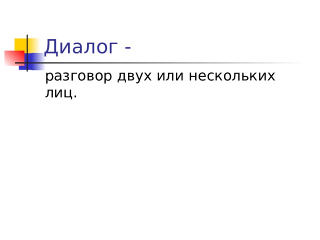 разговор двух или нескольких лиц. 