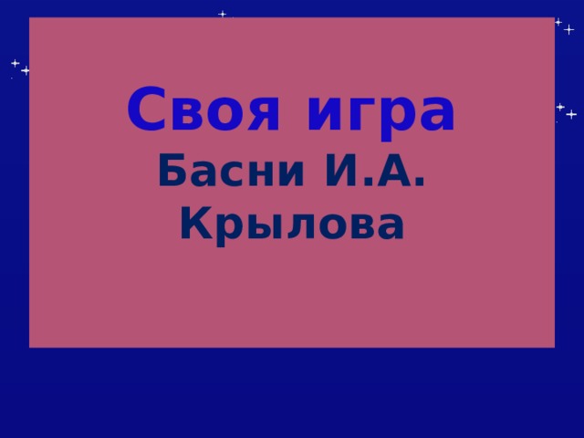 Своя игра  Басни И.А. Крылова       