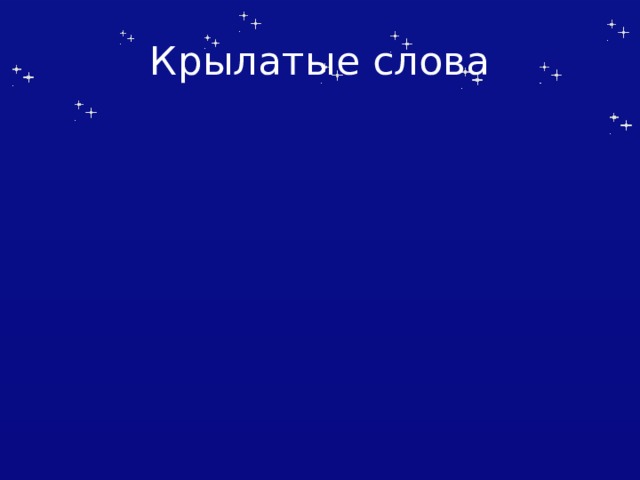 Крылатые слова 