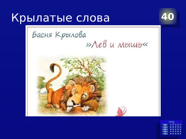 Крылатые слова 40 