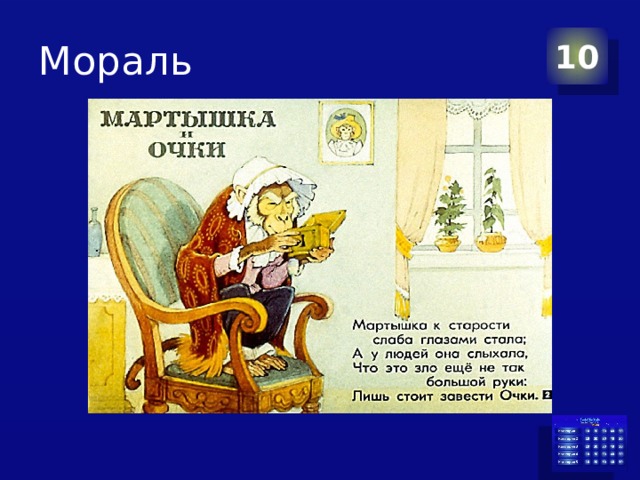 Мораль 10 