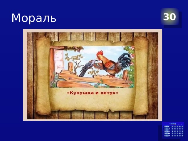 Мораль 30 