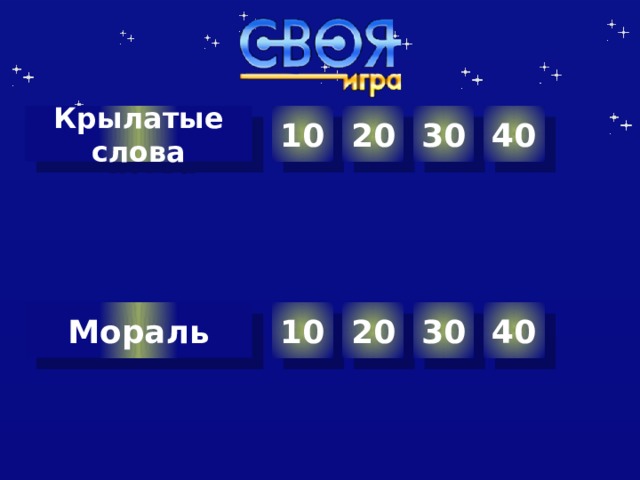 10 20 30 40 Крылатые слова 10 20 30 40 Мораль Автор шаблона Салиш С.С., учитель начальных классов СШ №53 г. Актобе.  