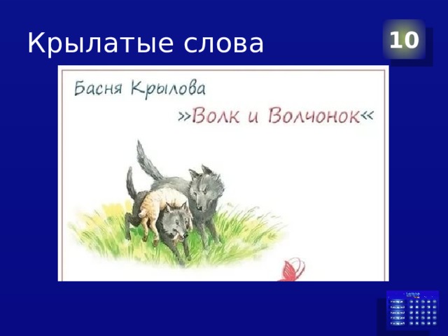 Крылатые слова 10 