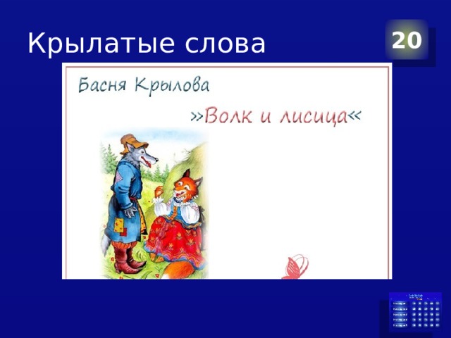 Крылатые слова 20 